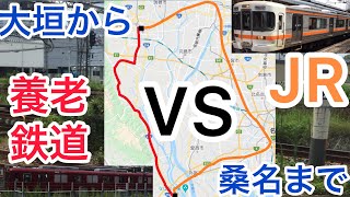 【JR vs養老鉄道】大垣駅で見送った養老鉄道をJRで先回りして桑名駅で再度お迎え可能か？？