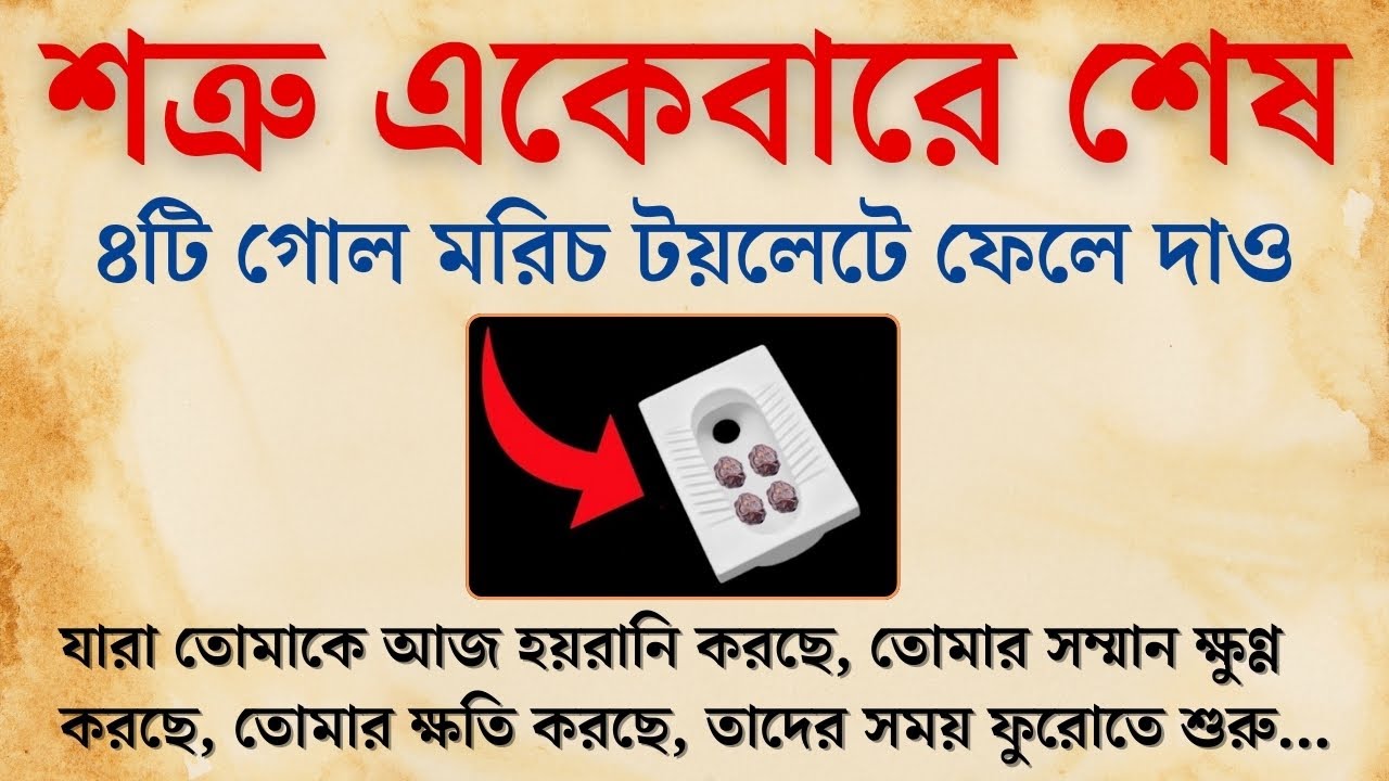 ৪টি গোল মরিচ টয়লেটে ফেলে দাও | সুবিচার | Shatru Mukti | Life Changing Motivation