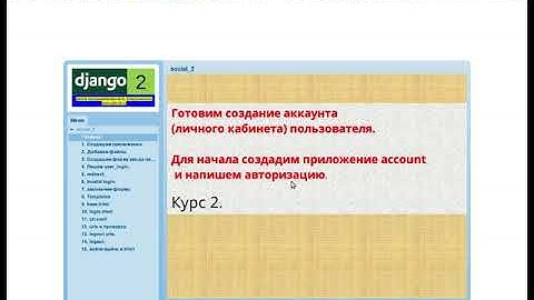 Django2. Курс 2. Продолжаем писать социальную сеть на Джанго. Авторизация.
