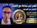 الضياء الفقيه ستندم إذا لم تشاهد هذا الفيديو والله 