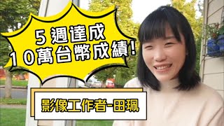 田珮（影像工作）｜Star創課系統學員成績&評價｜Littleboattan小船｜課程評價｜小船課程有用嗎