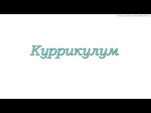 Что такое Куррикулум? 6 Принципов Национального Куррикулума. #сертификация