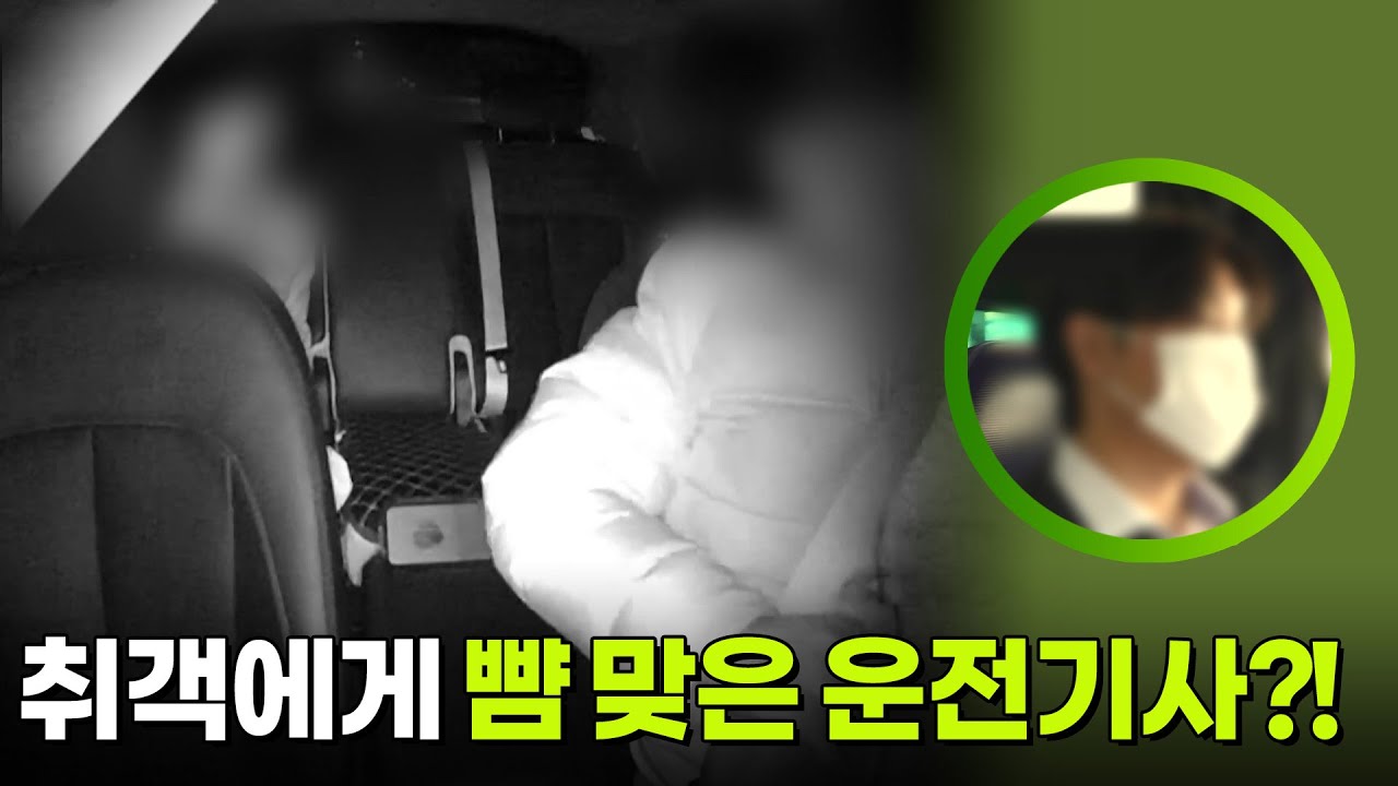 취객에게 뺨 맞은 운전기사?! [생활의 발견] | KBS 260310 방송