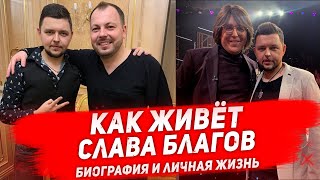 СЛАВА БЛАГОВ: биография и личная жизнь. Как, где и с кем живет друг Ярослава Сумишевского?