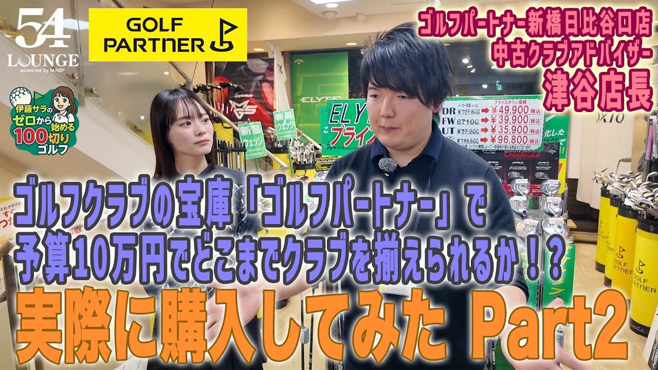 ゴルフパートナー】予算10万円でもこれだけ揃う！クラブ購入企画 PART2 