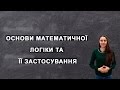 #4. Основи математичної логіки та її застосування