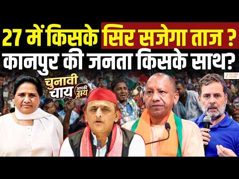 UP Election 2027 : 27 का चुनाव... Kanpur की जनता का किस पर दांव ? | Akhilesh Vs Yogi Vs Mayawati |