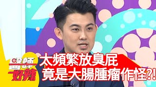 太頻繁放臭屁，竟是大腸腫瘤在作怪？！【醫師好辣】20200805 part1 EP992 吳昭寬 蔣偉文