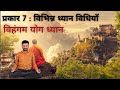 प्रकार 7 - विहंगम योग ध्यान साधना | Vihangam yog dhyan (guided meditation)