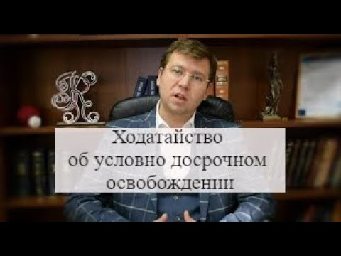 Видео: Может ли адвокат договориться о нарушении условно-досрочного освобождения?