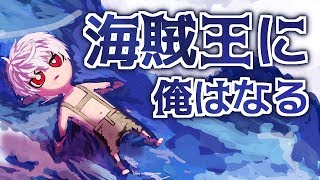 【海賊ゲー】陰ピース 海賊王に俺はなる【Atlas】