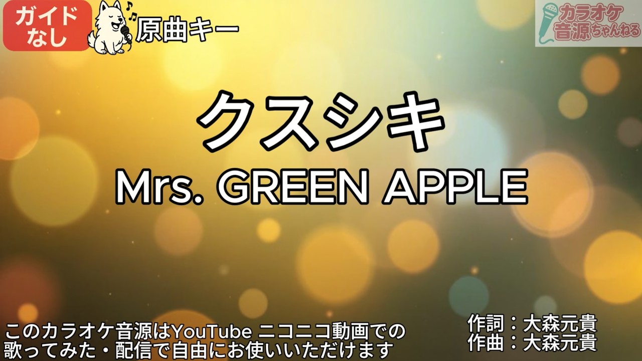 【ガイドなし】クスシキ／Mrs. GREEN APPLE【カラオケ】