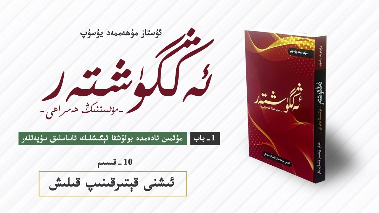 ئەڭگۈشتەر 1- باب 10- قىسىم | ئىشنى قېتىرقىنىپ قىلىش