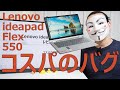 【Lenovo IdeaPad Flex 550レビュー】コスパのバグ