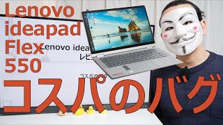 【Lenovo IdeaPad Flex 550レビュー】コスパのバグ