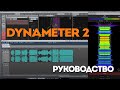 Dynameter 2 - руководство | MeterPlugs