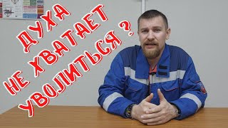 👨🏻‍🔧 Почему так тяжело увольняться с работы? Что мешает?