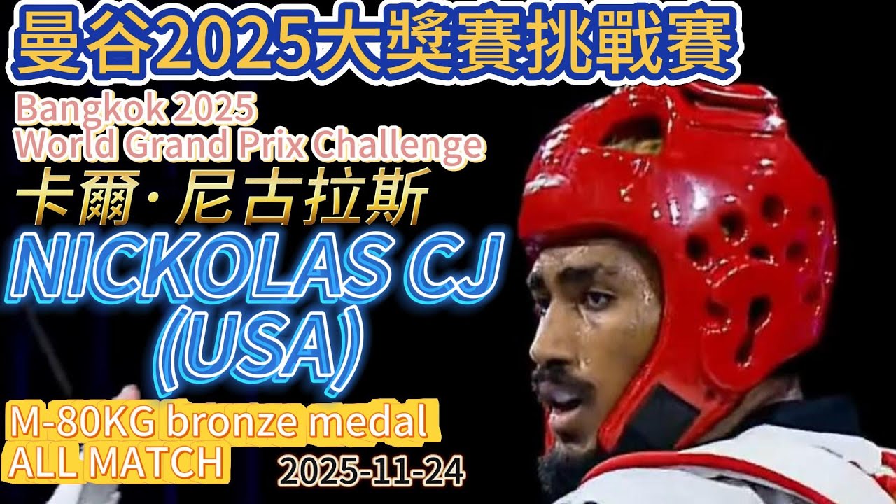 NICKOLAS CJ(USA)卡爾·尼古拉斯 M-80KG bronze ALL MATCH-曼谷2025大獎賽挑戰賽 Bangkok 2025 World Grand Prix Challenge