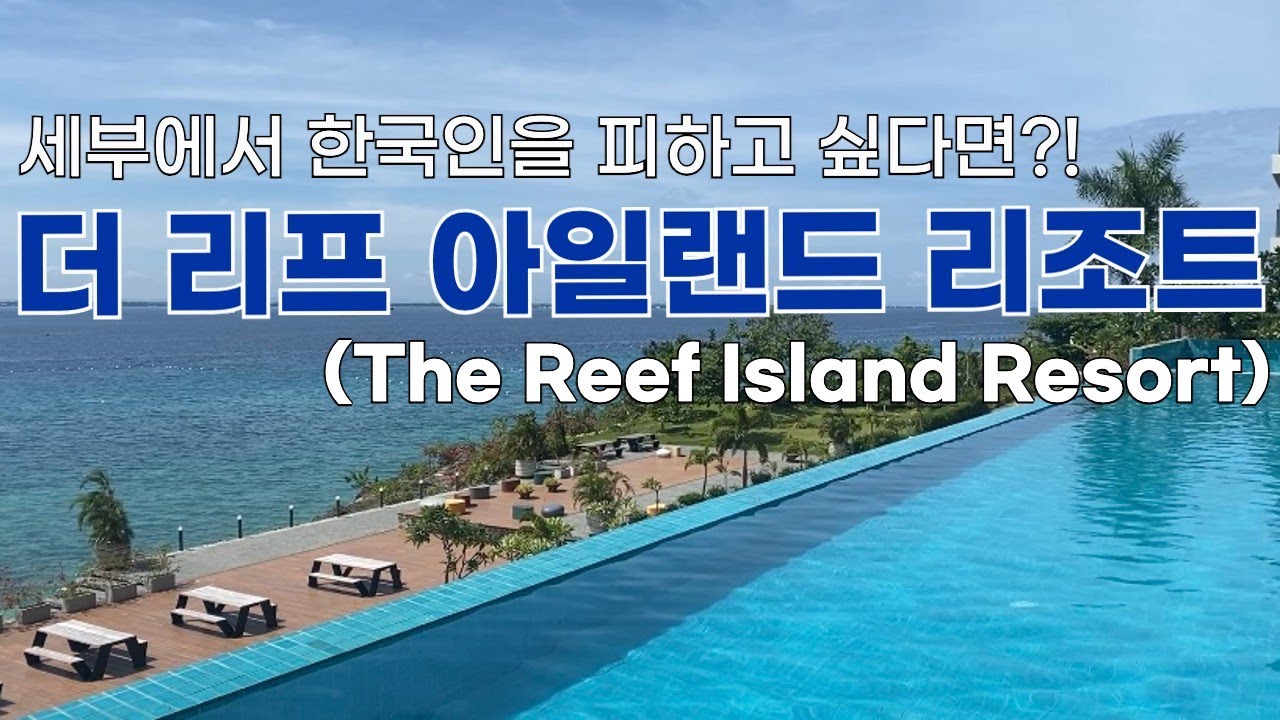 ENG) 🇵🇭 필리핀 세부 한국인 많이 없는 신상 호텔 추천 더 리프 아일랜드 리조트 (The reef island