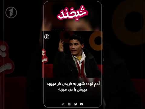  17 آدم لوده شهر به خریدن خر میرود جیبش را دزد میزنه    
