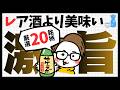 【日本酒】十四代・新政が買えない人へ。代わりに買うべき「今すぐ買える」実力派銘柄20選｜プロが教える似た系統の酒