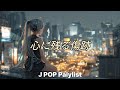 [Playlist] 灰色の世界の果てで、私は生まれ変わる。🥀 心に残る傷跡 (Scars in the Heart) | 泣けるJ-POP
