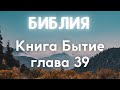 Бытие Глава 39