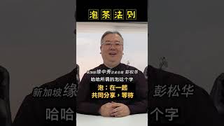 今天讲讲泡茶法则!给你不一样的人生启发!#彭大师 #彭松华 #MasterPhang #财经 #偏财  #紫微 #ziweidoushu #生活#life #people #人生