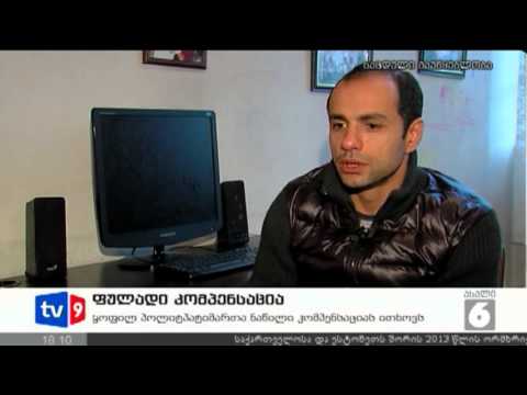 ახალი 6 | ფულადი კომპენსაცია | 16.01.13