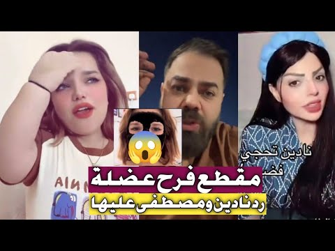تسريب فيديو التكتوكر فرح عضلة 18 رد نادين الطائي شوف الصدمة منو مصورهه تفاصيل صادمة