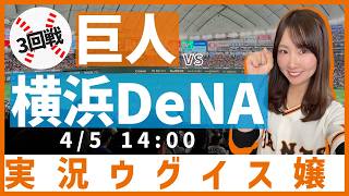 読売ジャイアンツ vs 横浜DeNAベイスターズ【実況ウグイス嬢】4/5