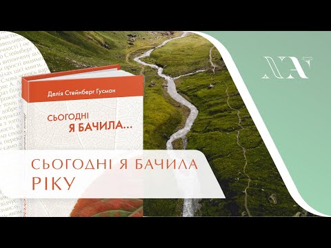 Сьогодні я бачила Ріку