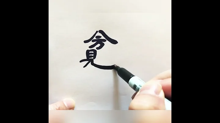 隶书幸运合体字书写，八方来财，汉字书法。Fortune comes from all directions. Chinese combination characters calligraphy - 天天要闻