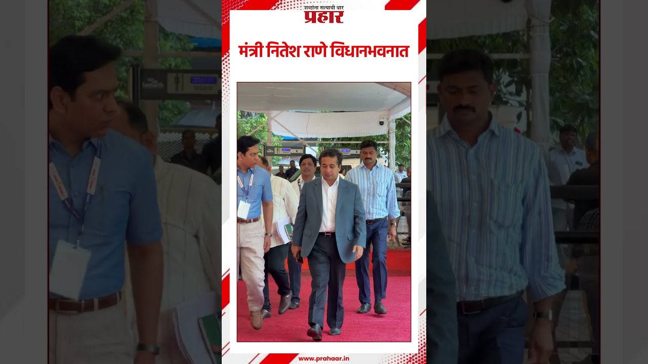 Nitesh Rane session | मंत्री नितेश राणे विधानभवनात | Monsoon Session
