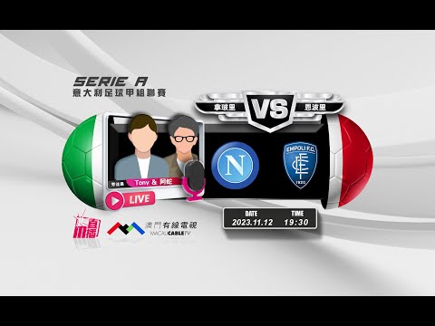 【意甲🇮🇹⚽-廣東話 聲音評述直播🗣】🔥2023-11-12 19:30 拿玻里 對 恩波里🔴阿蛇 Tony講波