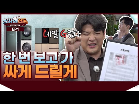 🤑Lㅐ가 누구야! 바로 신donG이지! 지금부터 가전 제품을 접수한다🤑 [장사의 신동 EP.01]