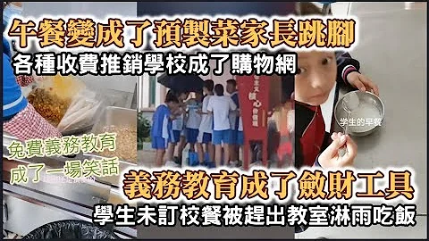 不订校餐连教室都进不去，学生被赶出教室淋雨吃饭，学校成了老师赚业绩的地方，要求订酸奶、买书本，连午休都能收费，连午餐都被换成预制菜(调理包) #中国百姓 #真实中国 #预制菜 - 天天要闻