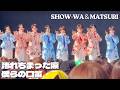 【4K】「汚れちまった涙 / 僕らの口笛」SHOW-WA&MATSURI ライブ /ドラマ「夫婦別姓刑事」主題歌 2ndシングル「ジューンブライド」 リリイベ  フジテレビ「ぽかぽか」 秋元康