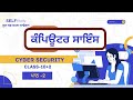 Cyber Security Class 12 PSEB | ਇੱਕੋ ਵੀਡੀਓ ਵਿੱਚ ਸਾਰਾ ਚੈਪਟਰ ਸਮਝੋ 🛡️🖥️