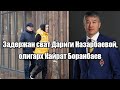 Задержан сват Дариги Назарбаевой, олигарх Кайрат Боранбаев