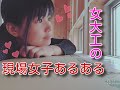 女大工の現場女子あるある