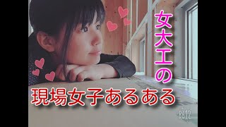 女大工の現場女子あるある Youtube