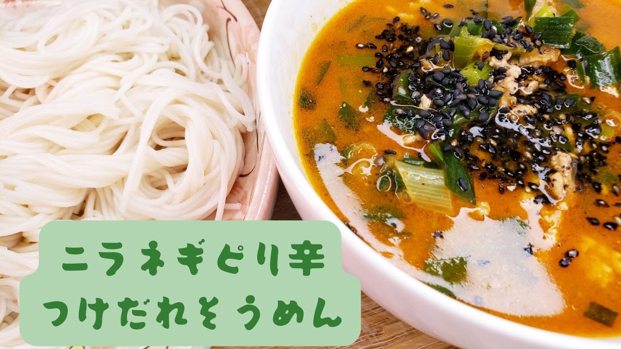 ニラネギピリ辛つけだれそうめん Garlic Chives And Green Onions Spicy Somen Noodles Youtube ニラネギピリ辛つけだれそうめん Garlic Chives And Green Onions Spicy Somen Noodles Youtube