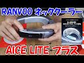 【神サブ283】RANVOOの新型ネッククーラーAICE LITEプラスで首元ひんやり&暖房もあるよ