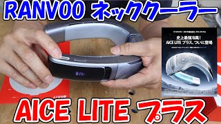 RANVOO AICE LITE PLUS ネッククーラー 楽天市場】【30％OFFクーポン：4日20時〜11日】2025年最新モデル