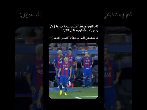 عندما دخل ميسي وكان فريق برشلونه خسران