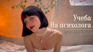 Учеба на психолога | ЧЕМУ НАС УЧАТ?