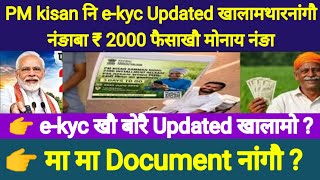Good News ✅ PM kisan नि e-kyc updated खालामथारनांगौ नंङाबा ₹2000 फैसाखौ मोनाय नंङा ।