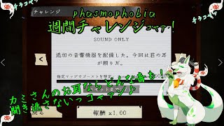 【phasmophobia 週間チャレンジ】音響機器だけでも頑張るっコャァ！【妖狐竜 カミ】