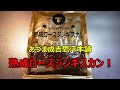 【あづま成吉思汗本舗熟成ロースジンギスカン】食べてみた！